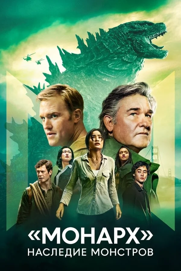 «Монарх»: Наследие монстров - постер сериала